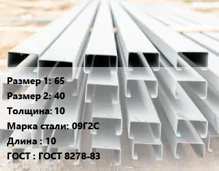 Швеллер гнутый, холоднокатаный 65х40х10 Сталь: 09Г2С L=10 ГОСТ: ГОСТ 8278-83